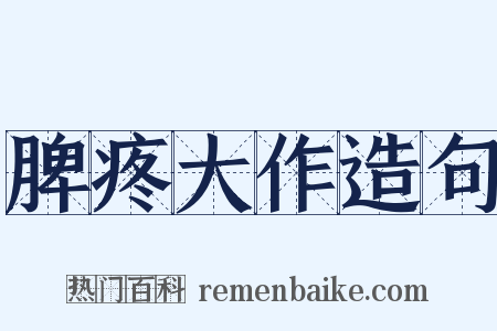 脾疼大作造句是什么意思的图片